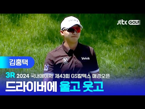 [국내메이저] 드라이버에 울고 웃었던 김홍택 주요장면 l 제43회 GS칼텍스 매경오픈 3R
