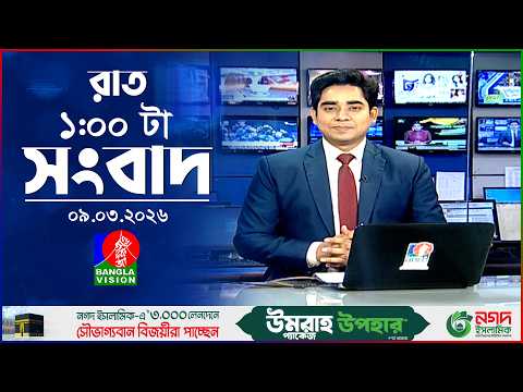 রাত ১ টার বাংলাভিশন সংবাদ | ০৯ মার্চ ২০২৬ | BanglaVision 1 AM News Bulletin | 09 Mar 2026