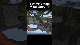 〇〇が近くに8個もある超神シード #minecraft #shorts