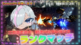 【AC6/PS】紙装甲でS帯を戦い抜け！ランクマ登竜門 ～軽逆二刀流を添えて～ ！【アーマードコア6】【Vtuber/平伏ノナメ】