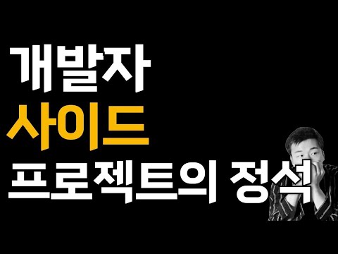 개발자 사이드 프로젝트의 예시