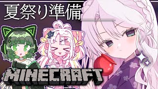 【Minecraft】一緒に夏祭りの準備ですわ！！！！【 #琴宮いおり / #ミクスト】