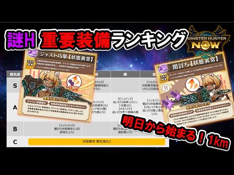 【状態異常】謎石Hの錬成優先度ランキング『モンハンNow』