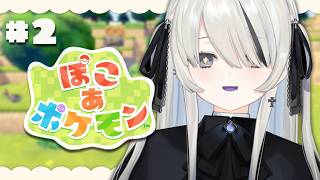 #2【 ぽこ あ ポケモン 】新しいポケモンとの出会いと探検！【 幽乃うつろ / ネオポルテ 】