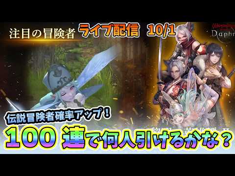 【初心者大歓迎!】Wizardry Variants Daphne 伝説冒険者確率アップ!「黎明の英雄譚Ⅱ」100連で何人引けるかな? 10/1【コメントも大歓迎!】
