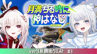 【#崩壊スターレイル】ver4.0ラストまで駆け抜ける！！／開拓クエスト『月満ちる時に神はなし』 ＃3【みなせちゃん】