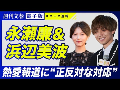 ニュースの動画サムネイル - 【熱愛報道】永瀬廉＆浜辺美波　交際の裏で見せていた“正反対の対応”《2人の本当の関係は…》