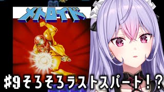 【初代メトロイド】#9  シリーズ完全初見🔰そろそろラストスパートなのでは！？👾【にじさんじ/梢桃音】
