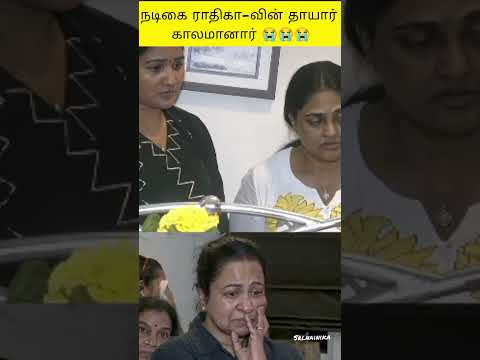 நடிகை ராதிகா-வின் தாயார் காலமானார்😭😭😭