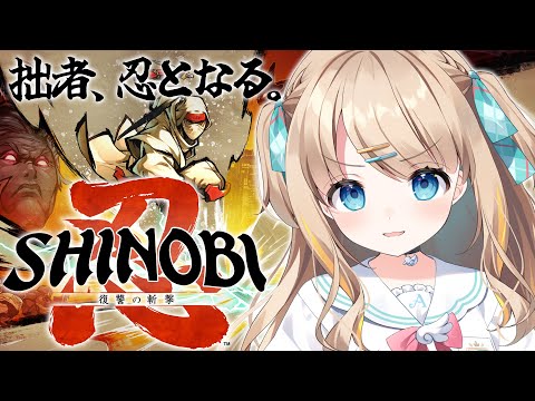 SHINOBI 復讐の斬撃┊忍者になって2Dアクションを華麗にこなす✨【綿宮あひる / Varium】