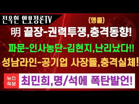 김현지, 인사개입의혹 급확산!최민희,이재명 박살냈다!!임은정 파문확산 권력투쟁 급확산!!