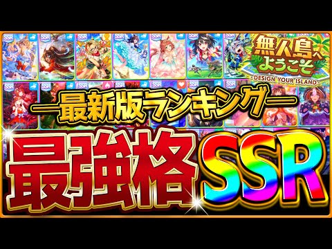 【ウマ娘】環境激変!!新シナリオ最強サポカ解説！2年前のサポカがまさかの復権!?育成前に見ておきたい全得意練習ランキング/Tier/比較評価/必須サポカ/デッキ編成/スピ5【無人島/新シナリオ】