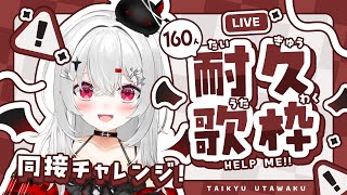 【 #歌枠 】同接160人耐久歌枠！その場でリクエストも歌うから来てくださいッ！ 【 #新人vtuber / #宵吸あけル 】#karaok