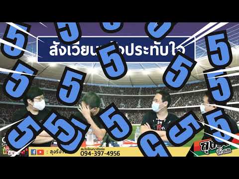 ไฮไลท์ลุงรังทีมวันพาทัวร์สนามฟ