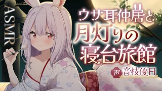 【ASMR】さみしがりやな月兎の仲居さんが耳かきしてくれた🐰プチプラ新作発売【EarCleaning Japanese】