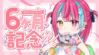 【雑談】6ヶ月配信記念！！！覚えているか！！！あの伝説を！！！みんなで見ながら振り返ろう！！！【＃変幻リメ】