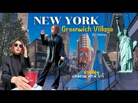 Hi So Low Cost NEWYORKVlog.🇺🇸OneDayนิวยอร์กหนึ่งวันสบายๆGreenwichvillageย่า