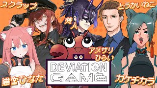 【デヴィエーション・ゲーム】人間にだけ伝わるように絵を描くゲーム！ボクたちはプロだ！【アメザリひらい/カケチカラ/スクラップ/とうかいねこ/