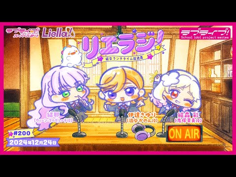 【第200回】ラブライブ！スーパースター!! 結女ランチタイム放送局 リエラジ！／#200 Lovelive! Superstar!! Liella! Radio