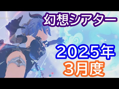 【原神】幻想シアターでマスターモードのスター挑戦を10幕コンプリート (2025年3月度)【Genshin】