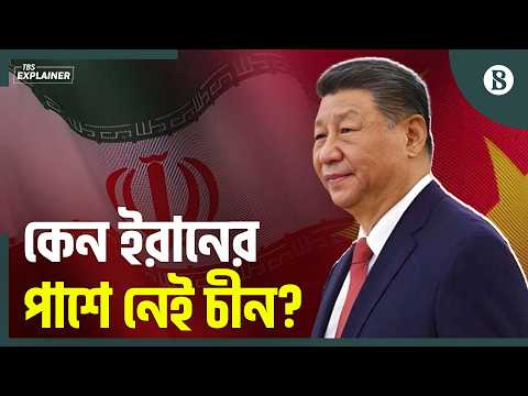 ইরান যুদ্ধে কেন মুখে কুলুপ এঁটেছে বন্ধু চীন? | Iran–US–Israel Conflict | The Business Standard