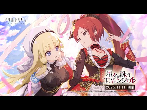 【ラスバレ】イベント「星々が詠うエヴァンジェル」開催ムービー【11/11開催】のサムネイル