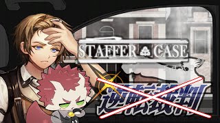 【#StafferCase】これ逆転裁判だったわ【#2】
