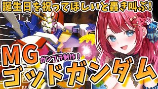 【ガンプラ女子】実写🌸MGゴッドガンダムを作る！誕生日を祝ってほしいと轟き叫ぶ！ 機動武闘伝Gガンダム【女性実況/ガンプラ/プラモ/ガンダム