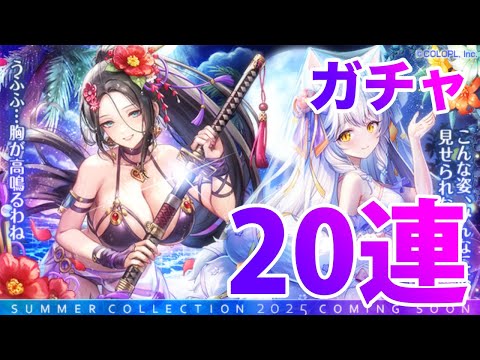 【黒猫のウィズ】黒ウィズ「サマーコレクション2025」ガチャ20連【ガチャ】