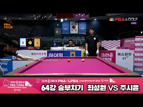 최성원vs주시윤 64강 승부치기[2024 크라운해태 PBA 챔피언십]