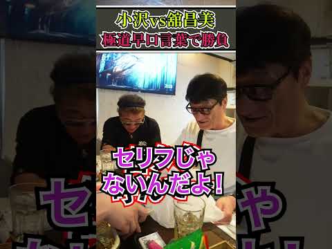小沢兄弟の「極道早口言葉」まさかの人が被害者に…！？