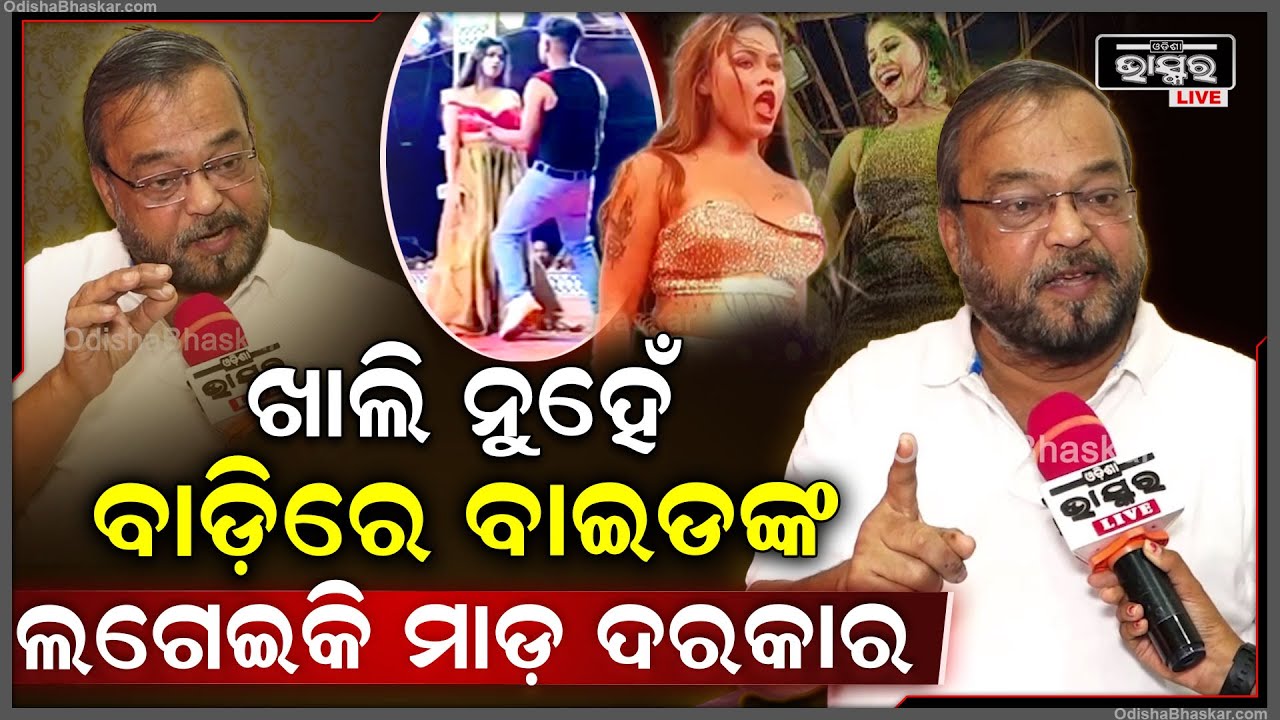 ଅଶ୍ଳୀଳ ନାଚ ପ୍ରସଙ୍ଗରେ ମୁହଁ ଖୋଲିଲେ ବରିଷ୍ଠ ଆଇନଜୀବି ବନ ମହାନ୍ତି, କହିଲେ ଖାଲି ମାଡ଼ ନୁହେଁ ଏମାନଙ୍କୁ...