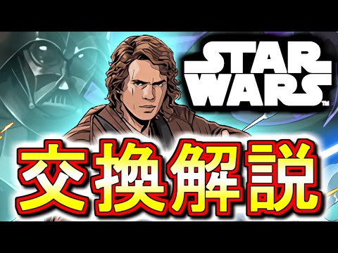 【最終評価】アナキンは確保すべきか？交換の弾候補は？STAR WARSコラボガチャの交換について、微課金目線で徹底解説します。【パズドラ】
