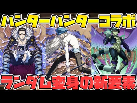 3段階ランダム変身で壊れキャラに！？ハンターハンターコラボ新キャラ解説！【パズドラ】