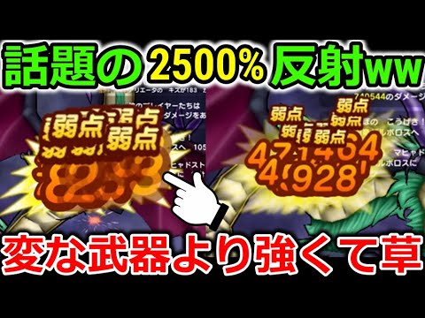 【ドラクエウォーク】話題の【２５００％】反射が超面白いｗｗｗその辺の武器より強いんだけど・・！