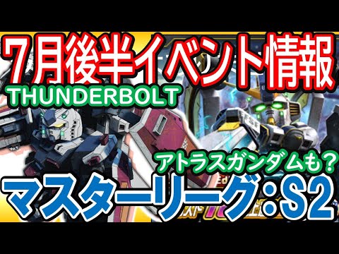 【Gジェネエターナル】7/14からサンダーボルト来るぞ！《７月後半のイベント情報》マスターリーグはまたゼータが最強か？カウンター型で２０万点ねらい！【ジージェネET】