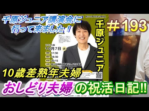 【おしどり夫婦の祝活日記  #193 】千原ジュニアさんの講演会に行って来ました！　動画の内容は、２人のごく普通の日常です！　良かったら応援して下さいね！　チャンネル登録などもよろしくお願いします！