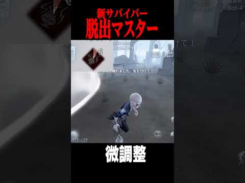 脱出マスターが微調整されました（テストサーバー） #shorts #第五人格  #identityv #ゲーム実況