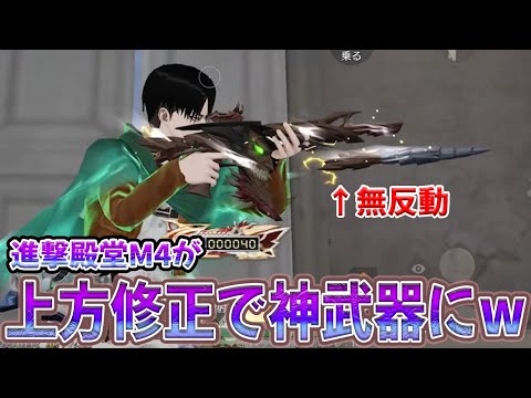 進撃殿堂M4が上方修正でヤバい事になってる　#荒野行動