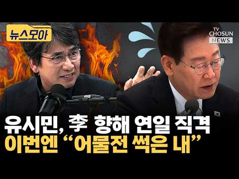 유시민 “李 정부는 망하는 정부”…‘어물전 썩은 내’ 발언에 친명계 발칵 [티조 Clip]