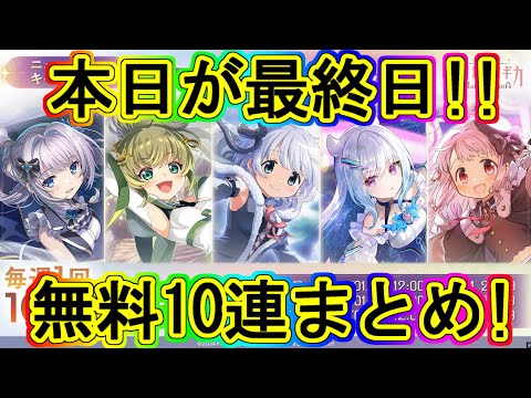 まどドラ：本日最終日！無料ガチャ30連まとめて!!～エクセドラ305～