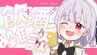 【雑談】お酒でぜーんぶ忘れたい平日の夜  #vtuber