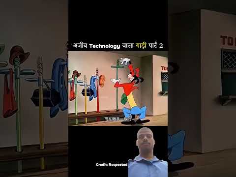 अजीब technology वाला गाड़ी पार्ट 2 #trending #comedy #cartoon