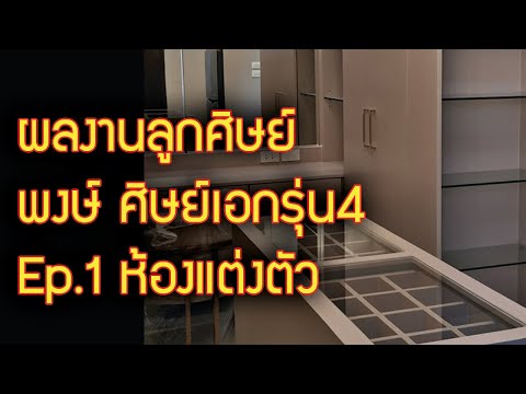 EP.1-ผลงานบิ้วท์ของลูกศิษย์-พง EP.1-ผลงานบิ้วท์ของลูกศิษย์-พง