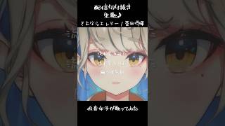 さよならエレジー piano ver / 歌ってみた 配信切り抜き #Shorts #歌ってみた