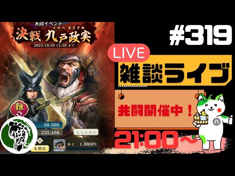 【信長の野望出陣】共闘開催中！！疑問等質問大歓迎！雑談ライブ配信＃319初見さん大歓迎！