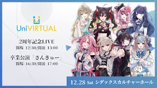 【無料中継】凰牙るき 心羽白ぬいの 桃月はぐ UniVIRTUAL卒業公演「さんきゅー」 #ゆにちゃライブ