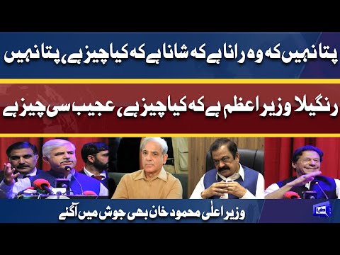 CM KPK Mahmood Khan Makes Fun of Rana Sanaullah and PM Shehbaz