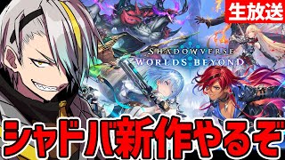【Shadowverse: Worlds Beyond】やるぞおおおおおお！！！！！【歌衣メイカ】