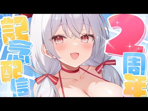【 2周年記念配信 】2周年ありがとう！！一緒にお祝いだああああ！！！！！【セレナーデ・オックスブラッド/Varium】